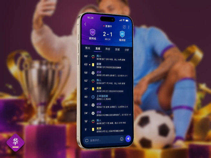 华体会 APP，随时随地掌握比分