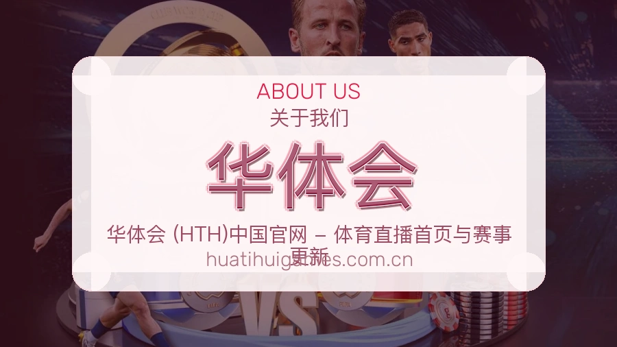 华体会观赛互动内容说明